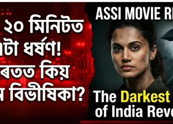 ‘অচ্ছি’: প্ৰতি ২০ মিনিটত এক চিৎকাৰ, নীৰৱে বৈ যোৱা তেজৰ এক কৰুণ গাথা