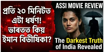 ‘অচ্ছি’: প্ৰতি ২০ মিনিটত এক চিৎকাৰ, নীৰৱে বৈ যোৱা তেজৰ এক কৰুণ গাথা