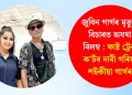 জুবিন গাৰ্গৰ মৃত্যুৰ বিচাৰত অযথা বিলম্ব : ফাষ্ট ট্ৰেক ক’ৰ্টৰ দাবী গৰিমা শইকীয়া গাৰ্গৰ