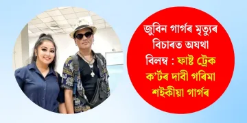 জুবিন গাৰ্গৰ মৃত্যুৰ বিচাৰত অযথা বিলম্ব : ফাষ্ট ট্ৰেক ক’ৰ্টৰ দাবী গৰিমা শইকীয়া গাৰ্গৰ