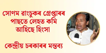 সোণম ৱাংচুকৰ গ্ৰেপ্তাৰৰ পাছতে লেহত কমি আহিছে হিংসা : কেন্দ্ৰীয় চৰকাৰ
