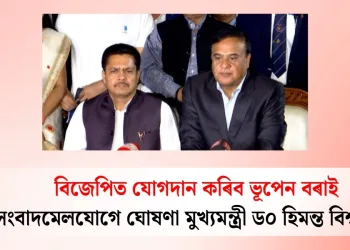 বিজেপিত যোগদান কৰিব ভূপেন বৰাই : সংবাদমেলযোগে ঘোষণা মুখ্যমন্ত্ৰী ড০ হিমন্ত বিশ্ব শৰ্মাৰ
