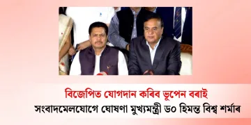 বিজেপিত যোগদান কৰিব ভূপেন বৰাই : সংবাদমেলযোগে ঘোষণা মুখ্যমন্ত্ৰী ড০ হিমন্ত বিশ্ব শৰ্মাৰ