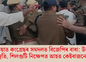 চতিয়াত কংগ্ৰেছৰ সমদলত বিজেপিৰ বাধা: উত্তপ্ত পৰিস্থিতি, শিলগুটি নিক্ষেপত আহত কেইবাজনো কৰ্মী