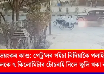 নয়দাত ভয়ংকৰ কাণ্ড: পেট্ৰ’লৰ পইচা নিদিয়াকৈ পলাই যোৱা থাৰ চালকে ৭ কিলোমিটাৰ চোঁচৰাই নিলে জ্বলি থকা বাইক
