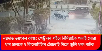 নয়দাত ভয়ংকৰ কাণ্ড: পেট্ৰ’লৰ পইচা নিদিয়াকৈ পলাই যোৱা থাৰ চালকে ৭ কিলোমিটাৰ চোঁচৰাই নিলে জ্বলি থকা বাইক
