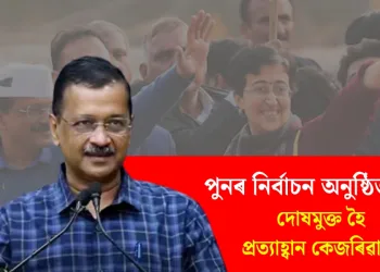 পুনৰ নিৰ্বাচন অনুষ্ঠিত কৰক, বিজেপিয়ে ১০ খন আসন পালে ৰাজনীতি এৰি দিম : দোষমুক্ত হৈ প্ৰত্যাহ্বান কেজৰিৱালৰ