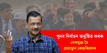 পুনৰ নিৰ্বাচন অনুষ্ঠিত কৰক, বিজেপিয়ে ১০ খন আসন পালে ৰাজনীতি এৰি দিম : দোষমুক্ত হৈ প্ৰত্যাহ্বান কেজৰিৱালৰ
