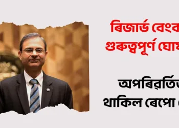 ৰিজাৰ্ভ বেংকৰ গুৰুত্বপূৰ্ণ ঘোষণা: অপৰিৱৰ্তিত থাকিল ৰেপো ৰেট