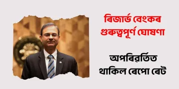 ৰিজাৰ্ভ বেংকৰ গুৰুত্বপূৰ্ণ ঘোষণা: অপৰিৱৰ্তিত থাকিল ৰেপো ৰেট
