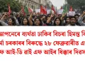 বিজ্ঞাপনেৰে ব্যৰ্থতা ঢাকিব বিচৰা হিমন্ত বিশ্ব শৰ্মা চৰকাৰৰ বিৰুদ্ধে ২৮ ফেব্ৰুৱাৰীত এছ এফ আই-ডি ৱাই এফ আইৰ ধিক্কাৰ দিৱস