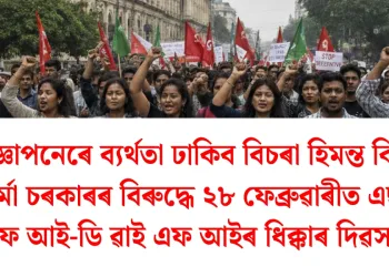 বিজ্ঞাপনেৰে ব্যৰ্থতা ঢাকিব বিচৰা হিমন্ত বিশ্ব শৰ্মা চৰকাৰৰ বিৰুদ্ধে ২৮ ফেব্ৰুৱাৰীত এছ এফ আই-ডি ৱাই এফ আইৰ ধিক্কাৰ দিৱস