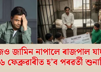 আজিও জামিন নাপালে ৰাজপাল যাদৱে! ১৬ ফেব্ৰুৱাৰীত হ’ব পৰৱৰ্তী শুনানি