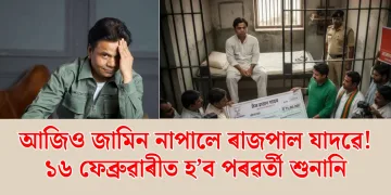 আজিও জামিন নাপালে ৰাজপাল যাদৱে! ১৬ ফেব্ৰুৱাৰীত হ’ব পৰৱৰ্তী শুনানি