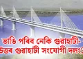 ভাঙি পৰিব নেকি গুৱাহাটী-উত্তৰ গুৱাহাটী  সংযোগী দলং?