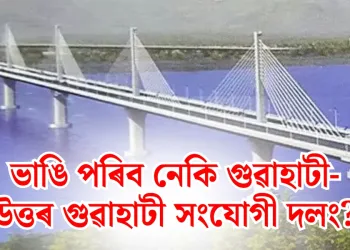 ভাঙি পৰিব নেকি গুৱাহাটী-উত্তৰ গুৱাহাটী  সংযোগী দলং?