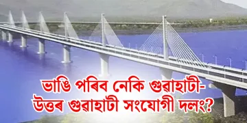 ভাঙি পৰিব নেকি গুৱাহাটী-উত্তৰ গুৱাহাটী  সংযোগী দলং?