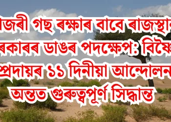 খেজৰী গছ ৰক্ষাৰ বাবে ৰাজস্থান চৰকাৰৰ ডাঙৰ পদক্ষেপ: বিষ্ণৈ সম্প্ৰদায়ৰ ১১ দিনীয়া আন্দোলনৰ অন্তত গুৰুত্বপূৰ্ণ সিদ্ধান্ত