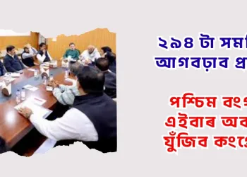 ২৯৪ টা সমষ্টিতে আগবঢ়াব প্ৰাৰ্থিত্ব : পশ্চিম বংগত এইবাৰ অকলে যুঁজিব কংগ্ৰেছে