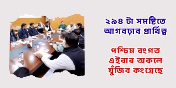 ২৯৪ টা সমষ্টিতে আগবঢ়াব প্ৰাৰ্থিত্ব : পশ্চিম বংগত এইবাৰ অকলে যুঁজিব কংগ্ৰেছে