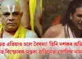 বলিউডত এতিয়াও চলে বৈষম্য!  তিনি দশকৰ অভিজ্ঞতাৰ পিছত বিস্ফোৰক মন্তব্য অভিনেতা গোবিন্দ নামদেৱ