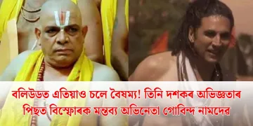 বলিউডত এতিয়াও চলে বৈষম্য!  তিনি দশকৰ অভিজ্ঞতাৰ পিছত বিস্ফোৰক মন্তব্য অভিনেতা গোবিন্দ নামদেৱ