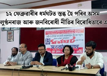 ১২ ফেব্ৰুৱাৰীৰ ধৰ্মঘটত স্তব্ধ হৈ পৰিব অসম : চৰকৰৰ লুণ্ঠনৰাজ আৰু জনবিৰোধী নীতিৰ বিৰোধিতাৰে এই ধৰ্মঘট