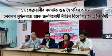 ১২ ফেব্ৰুৱাৰীৰ ধৰ্মঘটত স্তব্ধ হৈ পৰিব অসম : চৰকৰৰ লুণ্ঠনৰাজ আৰু জনবিৰোধী নীতিৰ বিৰোধিতাৰে এই ধৰ্মঘট