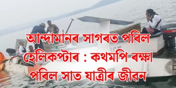 আন্দামানৰ সাগৰত পৰিল হেলিকপ্টাৰ : কথমপি ৰক্ষা পৰিল সাত যাত্ৰীৰ জীৱন