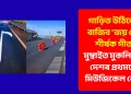 গাড়ীত উঠিলেই বাজিব ‘জয় হো’ শীৰ্ষক গীত : মুম্বাইত মুকলি হ’ল দেশৰ প্ৰথমটো মিউজিকেল ৰোড