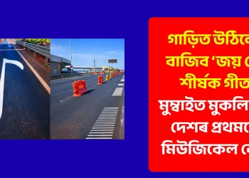 গাড়ীত উঠিলেই বাজিব ‘জয় হো’ শীৰ্ষক গীত : মুম্বাইত মুকলি হ’ল দেশৰ প্ৰথমটো মিউজিকেল ৰোড