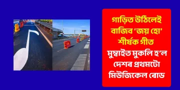 গাড়ীত উঠিলেই বাজিব ‘জয় হো’ শীৰ্ষক গীত : মুম্বাইত মুকলি হ’ল দেশৰ প্ৰথমটো মিউজিকেল ৰোড