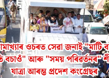 মা কামাখ্যাৰ ওচৰত সেৱা জনাই “মাটি বচাওঁ, জাতি বচাওঁ” আৰু “সময় পৰিৱৰ্তনৰ” শীৰ্ষক যাত্ৰা আৰম্ভ প্ৰদেশ কংগ্ৰেছৰ