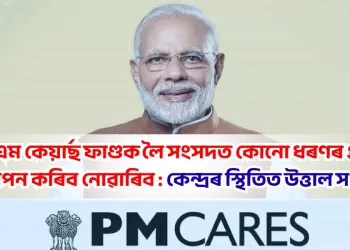 পিএম কেয়াৰ্ছ ফাণ্ডক লৈ সংসদত কোনো ধৰণৰ প্ৰশ্ন উত্থাপন কৰিব নোৱাৰিব : কেন্দ্ৰৰ স্থিতিত উত্তাল সংসদ