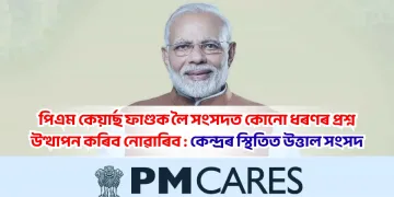 পিএম কেয়াৰ্ছ ফাণ্ডক লৈ সংসদত কোনো ধৰণৰ প্ৰশ্ন উত্থাপন কৰিব নোৱাৰিব : কেন্দ্ৰৰ স্থিতিত উত্তাল সংসদ