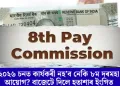২০২৬ চনত কাৰ্যকৰী নহ’ব নেকি ৮ম দৰমহা আয়োগ? বাজেটে দিলে হতাশাৰ ইংগিত