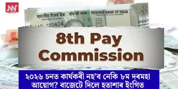২০২৬ চনত কাৰ্যকৰী নহ’ব নেকি ৮ম দৰমহা আয়োগ? বাজেটে দিলে হতাশাৰ ইংগিত