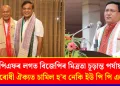বিপিএফৰ লগত বিজেপিৰ মিত্ৰতা চূড়ান্ত পৰ্যায়ত : বিৰোধী ঐক্যত চামিল হ’ব নেকি  ইউ পি পি এল?
