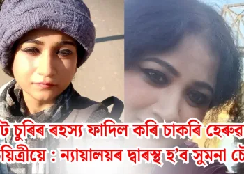 ভোট চুৰিৰ ৰহস্য ফাদিল কৰি চাকৰি হেৰুৱালে শিক্ষয়িত্ৰীয়ে : ন্যায়ালয়ৰ দ্বাৰস্থ হ’ব সুমনা চৌধুৰী