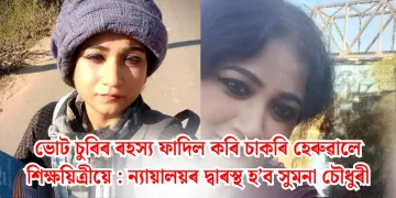 ভোট চুৰিৰ ৰহস্য ফাদিল কৰি চাকৰি হেৰুৱালে শিক্ষয়িত্ৰীয়ে : ন্যায়ালয়ৰ দ্বাৰস্থ হ’ব সুমনা চৌধুৰী