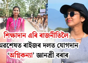 শিক্ষাদান এৰি ৰাজনীতিলৈ : অৱশেষত ৰাইজৰ দলত যোগদান ‘অগ্নিকন্যা’ জ্ঞানশ্ৰী বৰাৰ