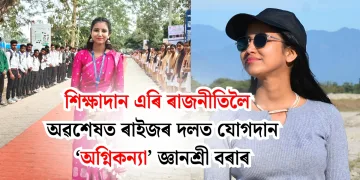 শিক্ষাদান এৰি ৰাজনীতিলৈ : অৱশেষত ৰাইজৰ দলত যোগদান ‘অগ্নিকন্যা’ জ্ঞানশ্ৰী বৰাৰ