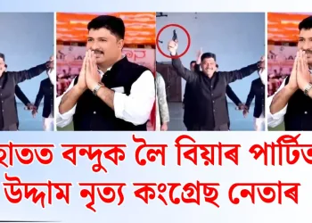 হাতত বন্দুক লৈ বিয়াৰ পাৰ্টিত উদ্দাম নৃত্য কংগ্ৰেছ নেতাৰ : ভাইৰেল ভিডিঅ’ই জোকাৰিছে কৰ্ণাটক