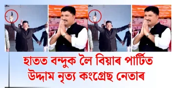 হাতত বন্দুক লৈ বিয়াৰ পাৰ্টিত উদ্দাম নৃত্য কংগ্ৰেছ নেতাৰ : ভাইৰেল ভিডিঅ’ই জোকাৰিছে কৰ্ণাটক
