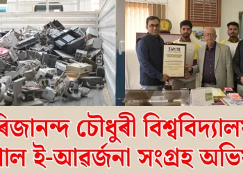 গিৰিজানন্দ চৌধুৰী বিশ্ববিদ্যালয়ৰ বিশাল ই-আৱৰ্জনা সংগ্ৰহ অভিযান
