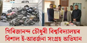 গিৰিজানন্দ চৌধুৰী বিশ্ববিদ্যালয়ৰ বিশাল ই-আৱৰ্জনা সংগ্ৰহ অভিযান