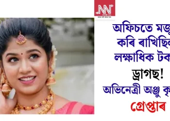 অফিচতে মজুত কৰি ৰাখিছিল লক্ষাধিক টকাৰ ড্ৰাগছ! অভিনেত্ৰী অঞ্জু কৃষ্ণাক গ্ৰেপ্তাৰ