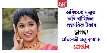 অফিচতে মজুত কৰি ৰাখিছিল লক্ষাধিক টকাৰ ড্ৰাগছ! অভিনেত্ৰী অঞ্জু কৃষ্ণাক গ্ৰেপ্তাৰ