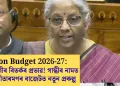 Union Budget 2026-27: জি ৰাম জীৰ বিতৰ্কৰ প্ৰভাৱ! গান্ধীৰ নামত নিৰ্মলা সীতাৰমণৰ বাজেটত নতুন প্ৰকল্প
