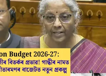 Union Budget 2026-27: জি ৰাম জীৰ বিতৰ্কৰ প্ৰভাৱ! গান্ধীৰ নামত নিৰ্মলা সীতাৰমণৰ বাজেটত নতুন প্ৰকল্প